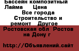 Бассейн композитный  “Лайма “ › Цена ­ 110 000 - Все города Строительство и ремонт » Другое   . Ростовская обл.,Ростов-на-Дону г.